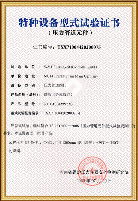 維替TSG-蝶閥證書