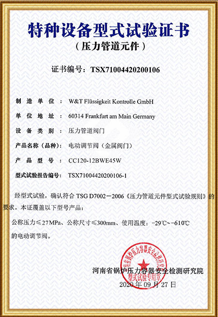 維替TSG-電動調節閥證書